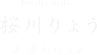 Jewelry Artist 桜川りょう 工房らら主宰